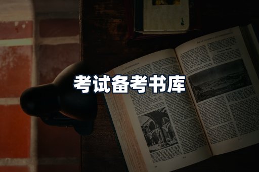 考试备考书库